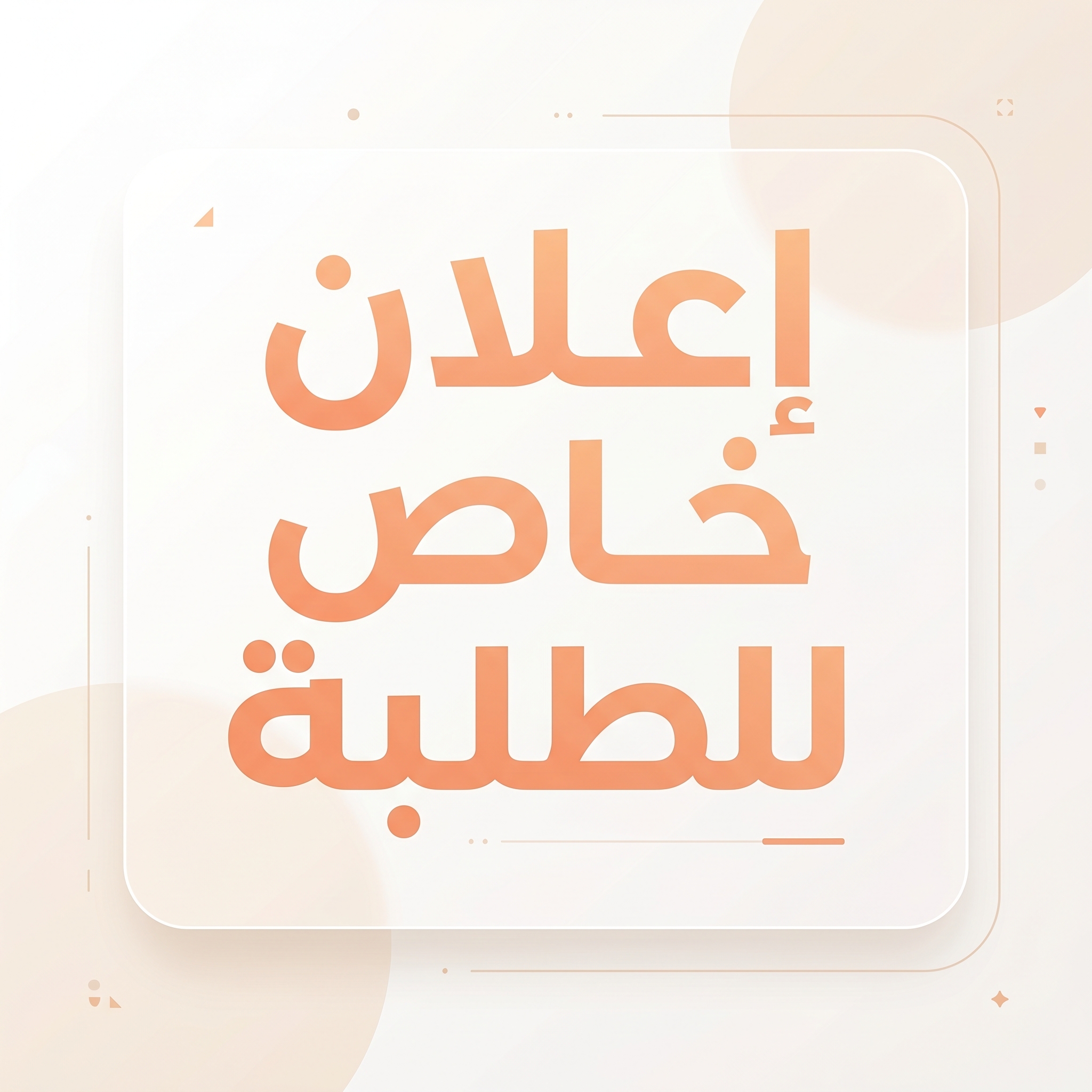 اعلان لفائدة الطلبة